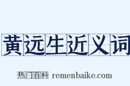 黄远生近义词是什么意思的图片